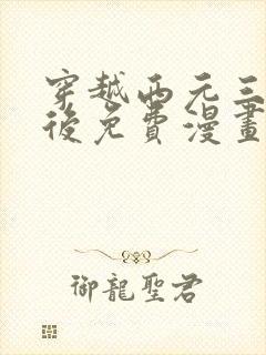 穿越西元三千年后免费漫画