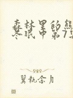 森林里的熊先生冬眠中第7集