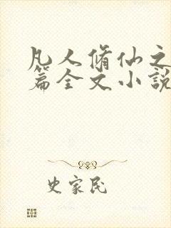 凡人修仙之仙界篇全文小说免费阅读