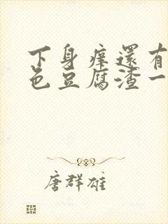 下身痒还有像绿色豆腐渣一样的怎么回事