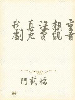 我真没想重生短剧免费观看