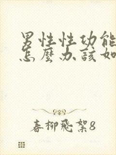 男性性功能下降怎么办该如何治疗吃什么中药封面