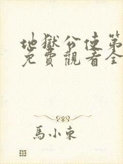 地狱公使第二季免费观看全集