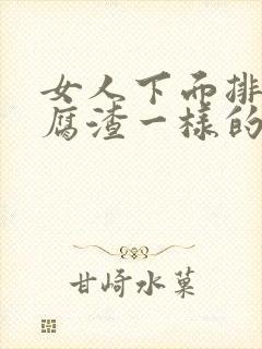 女人下面排出豆腐渣一样的排泄物怎么回事