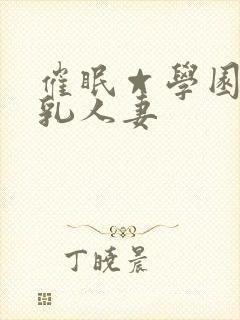 催眠☆学园之巨乳人妻封面