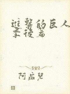 进击的巨人完结季后篇