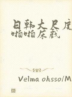 日韩大尺度做爰啪啪床戏