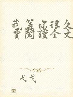 我等你很久了免费阅读全文