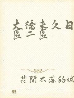 大桥未久日韩一区二区封面