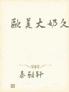 欧美大奶久久久