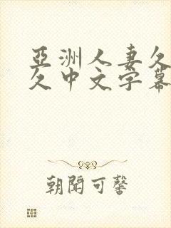 亚洲人妻久久久久中文字幕