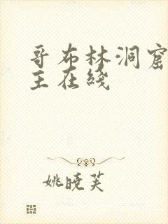 哥布林洞窟双男主在线