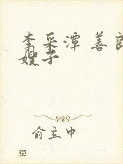 李采潭 善良的嫂子