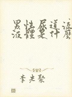 男性尿道流白色液体是什么?