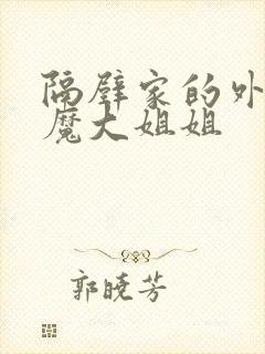 隔壁家的外国魅魔大姐姐