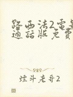 路西法2电影普通话版免费播放封面