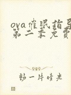 ova催眠指导第二季免费观看封面