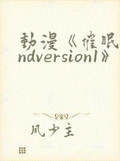 动漫《催眠术2ndversion1》