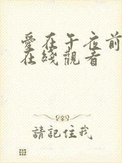 爱在午夜前降临在线观看