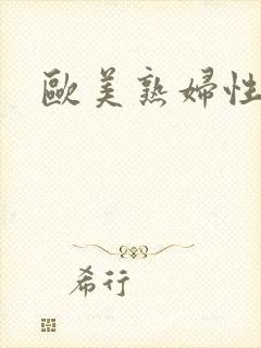 欧美熟妇性开放