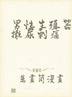 男性生殖器流脓撒尿刺痛