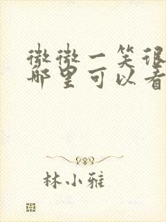 微微一笑很倾城哪里可以看高清的