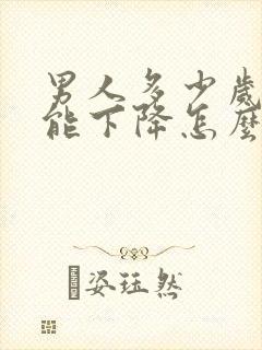 男人多少岁性功能下降怎么办封面