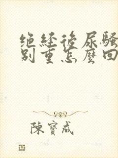 绝经后尿骚味特别重怎么回事