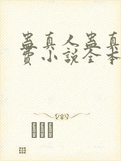 蛊真人蛊真人免费小说全本阅读全文