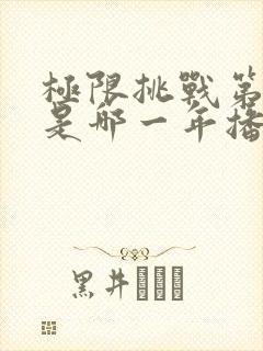 极限挑战第六季是哪一年播出的封面