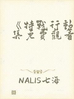 《特战行动》全集免费观看封面