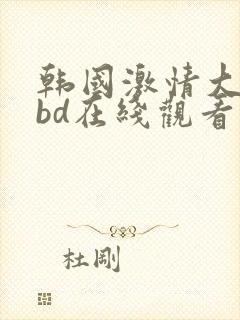 韩国激情大合集bd在线观看