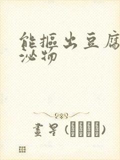 能抠出豆腐渣分泌物封面