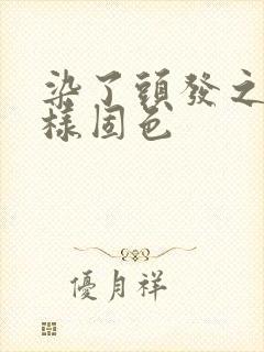 染了头发之后怎样固色