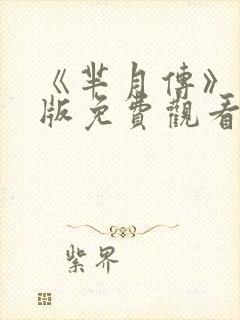 《芈月传》完整版免费观看电视剧