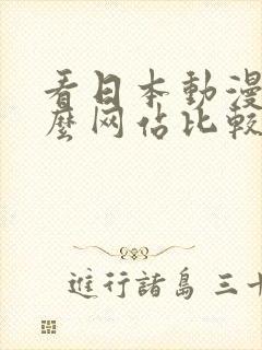 看日本动漫用什么网站比较好