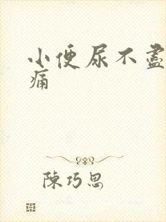 小便尿不尽有刺痛