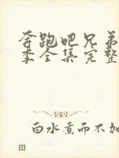 奔跑吧兄弟第八季全集完整版免费