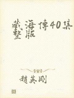 藏海传40集完整版