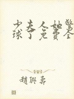 少夫人她惊艳全球了免费全文阅读