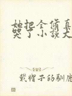 她把全修真界卷哭了小说大结局