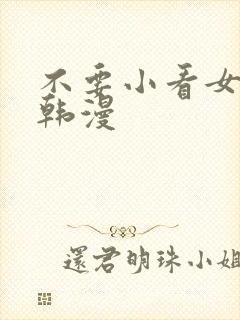 不要小看女配角韩漫