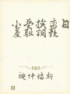 小受挨脔日常h羞耻调教