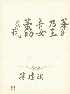 《蕾卡乃华丽且我的女王》在线封面