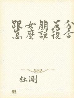 跟女朋友分手了怎么说复合封面