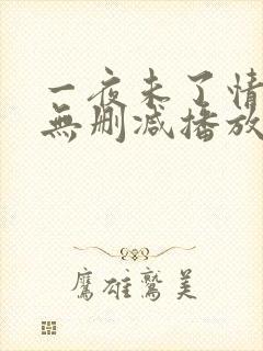一夜未了情在线无删减播放封面