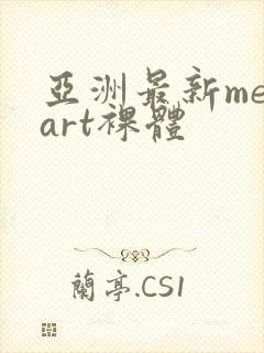 亚洲最新metart裸体