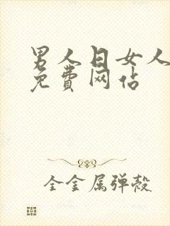 男人日女人的逼免费网站