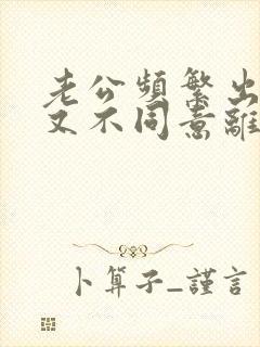 老公频繁出轨却又不同意离婚