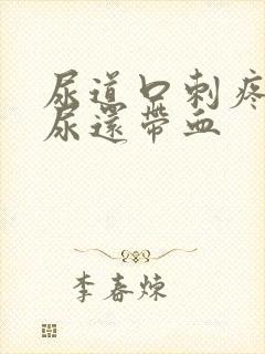 尿道口刺疼灼热尿还带血封面